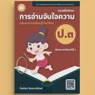 แบบฝึกทักษะ การอ่านจับใจความ ป.3 (ปรับปรุงใหม่ 66) //ทินรัตน…