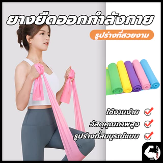 พร้อมส่ง ยางยืดออกกำลังกาย ยางยืดพิลาทิส ยางยืดโยคะ ยาว 150 cm ฟิตเนสโยคะ พิลิทิส Elastic Band