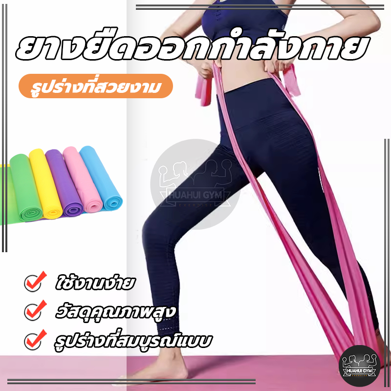 พร้อมส่ง ยางยืดออกกำลังกายElastic Band ยางยืดพิลาทิส ยางยืดโยคะ  ฟิตเนสโยคะ พิลิทิส ยาว 150 cm