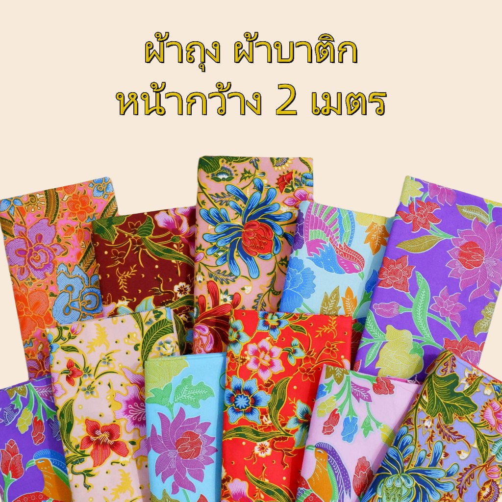 ผ้าถุงคุณภาพดี บาติก ราคาถูก เย็บเรียบร้อย หน้ากว้าง 2 เมตร เนื้อดี สีไม่ตก ลายใหม่ที่สุดใน มีเก็บเงินปลายทาง