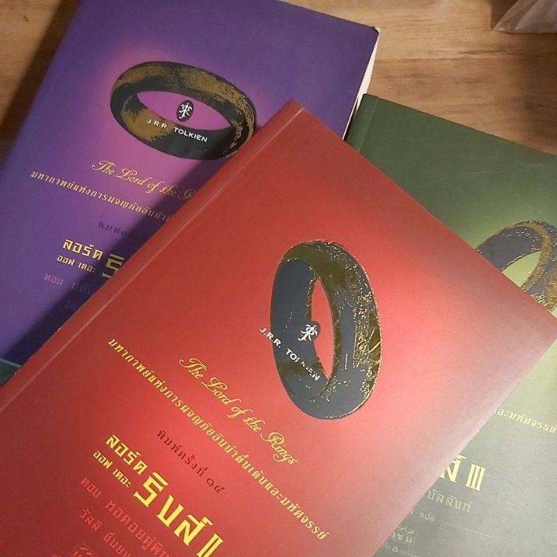 ลอร์ด ออฟ เดอะ ริงส์ The Lord of the Rings ชุดคลาสสิก 3 เล่ม, J.R.R. TOLKIEN.
