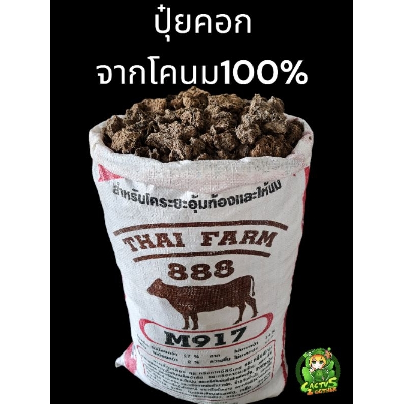 ปุ๋ยคอกโคนม/ชี้วัว 100% กระสอบ10กก. ตากแห้ง‼️