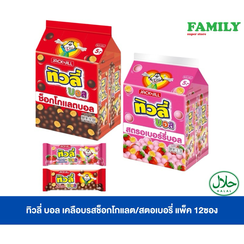 ทิวลี่ บอล แครกเกอร์บอลเคลือกช็อกโกแลต/สตรอเบอรี่ แพค 12 ซอง