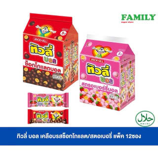 ทิวลี่ บอล แครกเกอร์บอลเคลือกช็อกโกแลต/สตรอเบอรี่ แพค 12 ซอง