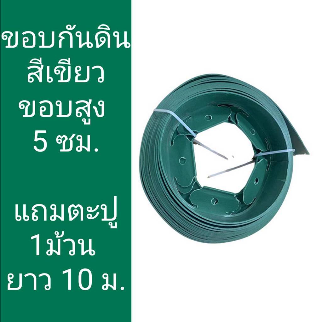 ขอบกันดิน ขอบกั้นดิน 10เมตร ( พร้อมตะปู) อย่างดี มีคุณภาพ รูปที่ 6
