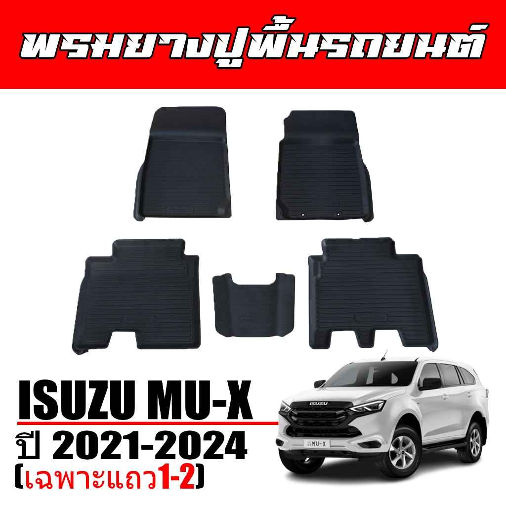 ( ส่งด่วนพิเศษ) ผ้ายางปุพื้นรถยนต์ เข้ารูป Isuzu MU X ปี 2021 - 2024 ( 5ที่นั่ง ) พรมรถยนต์ ถาดยางรองพื้นรถ พรมยกขอบ