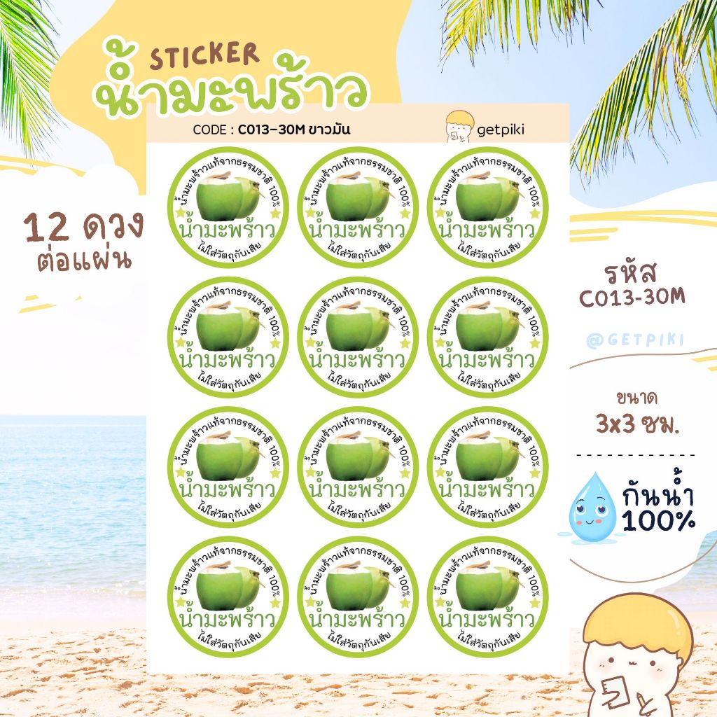 สติกเกอร์ น้ำมะพร้าว วงกลม 30 mm กันน้ำ 100%