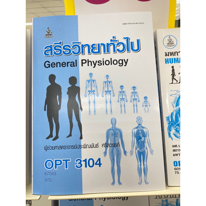 ตำราเรียน ม.ราม OPT3104 สรีรวิทยาทั่วไป