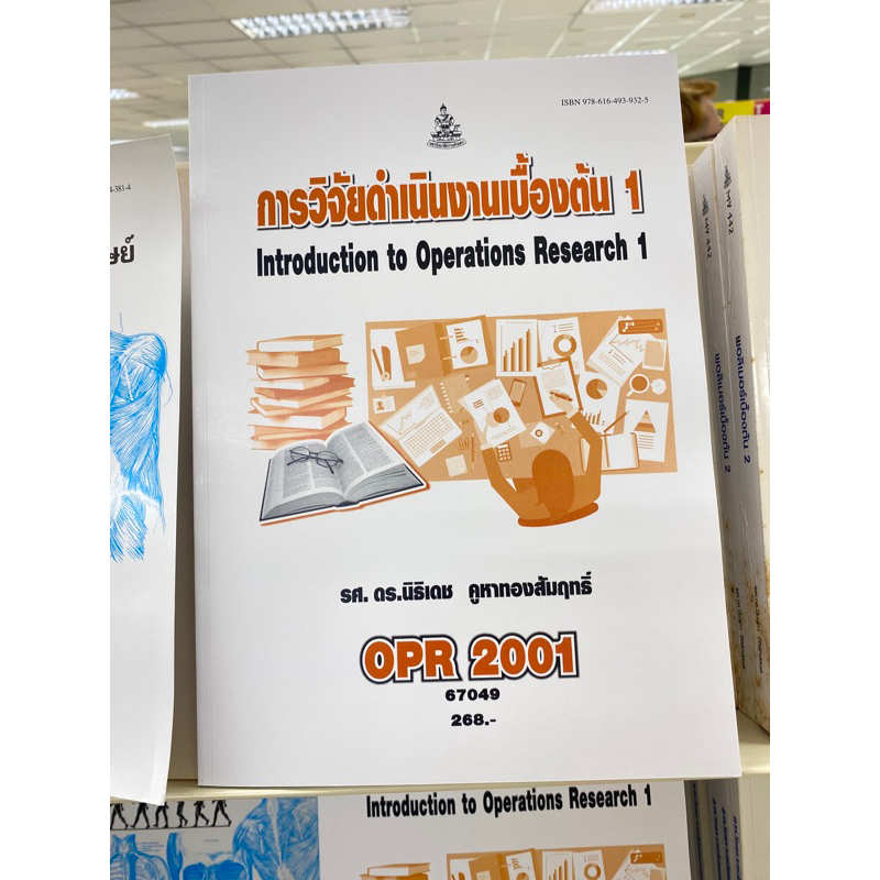 ตำราเรียน ม.ราม OPR2001 การวิจัยดำเนินงานเบื้องต้น 1