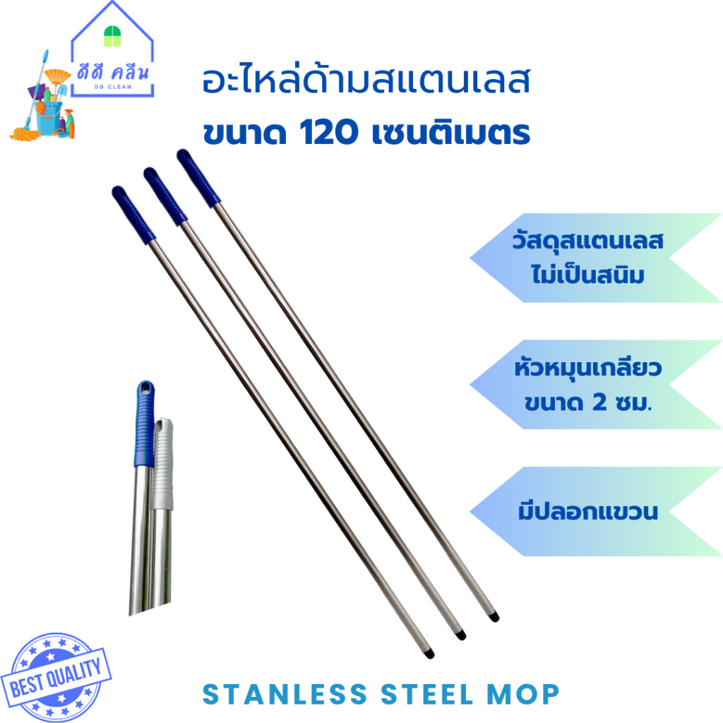 อะไหล่ด้ามสแตนเลสขนาด 120 เซนติเมตร (ด้ามไม้ถูพื้น ด้ามไม้ม็อบถูพื้น ด้ามแปรงขัดพื้น ด้ามไม้ไล่น้ำ ด้ามไม้รีดน้ำ)