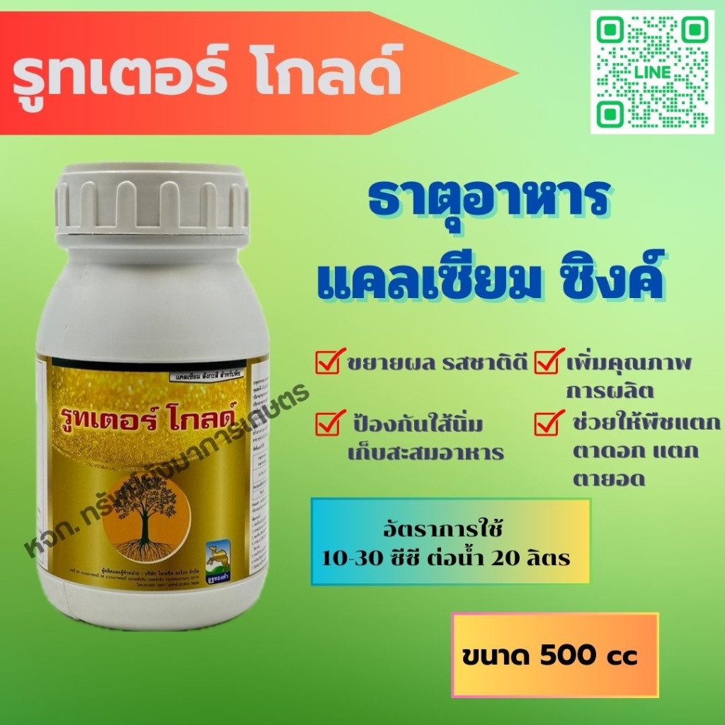 ปุ๋ยน้ำ รูทเตอร์ โกลด์ แคลเซียม สังกะสี 500 ซีซี ฮอร์โมนพืช อูฐทองคำ ทำให้เนื้อแน่น ขยายผล รสชาติดี ป้องกันใส้นิ่ม