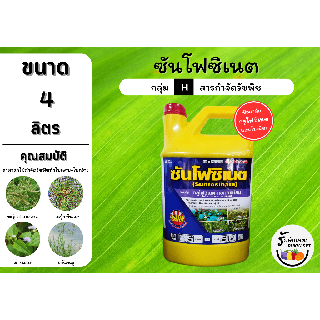 ซันโฟซิเนต (กลูโฟซิเนต-แอมโมเนียม) สารกำจัดวัชพืช แบบใบแคบและใบกว้าง กำจัดวัชพืชหลังงอกแบบไม่เลือกทำลาย (ขนาด 4 ลิตร)