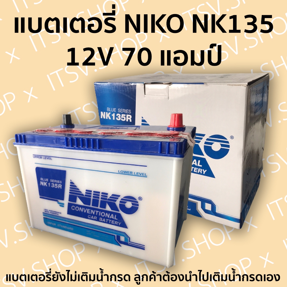 แบตเตอรี่รถยนต์NIKO NK135 12V 70แอมป์ มีรับประกัน(ตรวจสอบขั้วก่อนสั่งซื้อ-แบตเตอรี่ยังไม่เติมน้ำกรด)