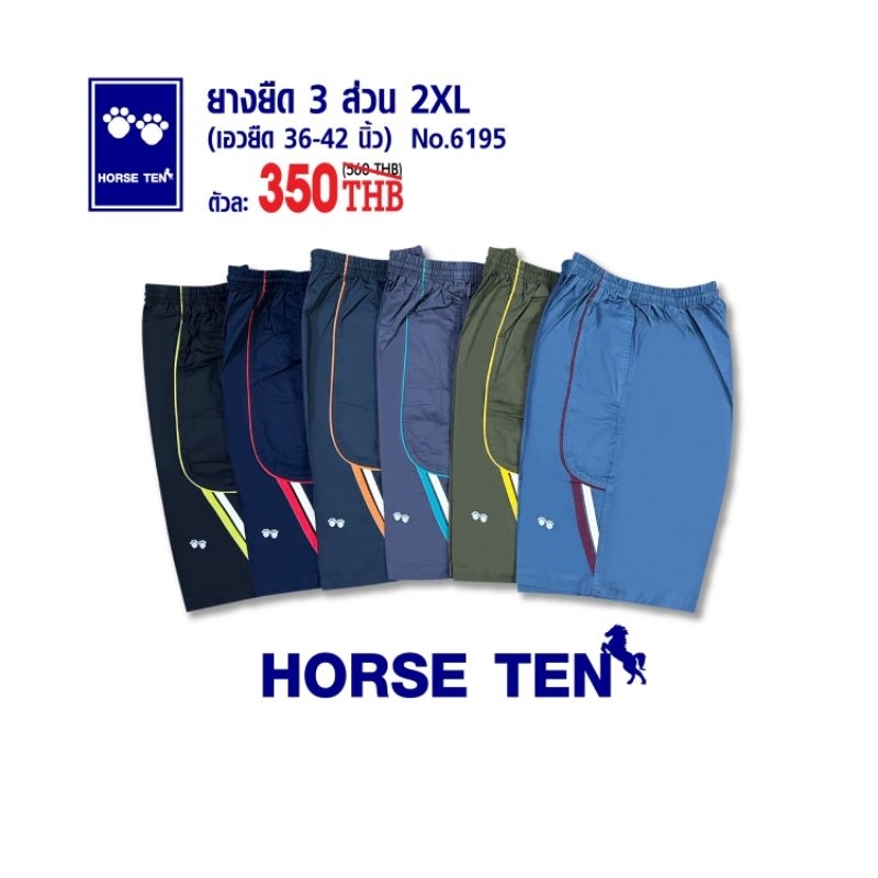 Horse ten กางเกงยางยืด 3 ส่วน 2xl ความยาว 23"#6195