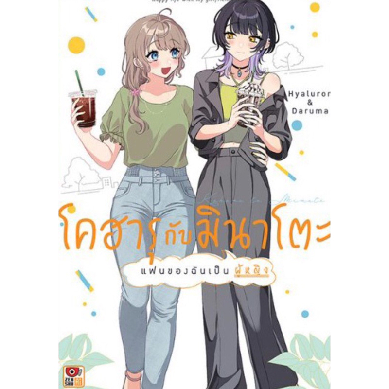 (พร้อมส่ง)โคฮารุกับมินาโตะ แฟนของฉันเป็นผู้หญิง เล่ม 1 [แยกเล่ม][หนังสือการ์ตูน]ใหม่ มือหนึ่ง