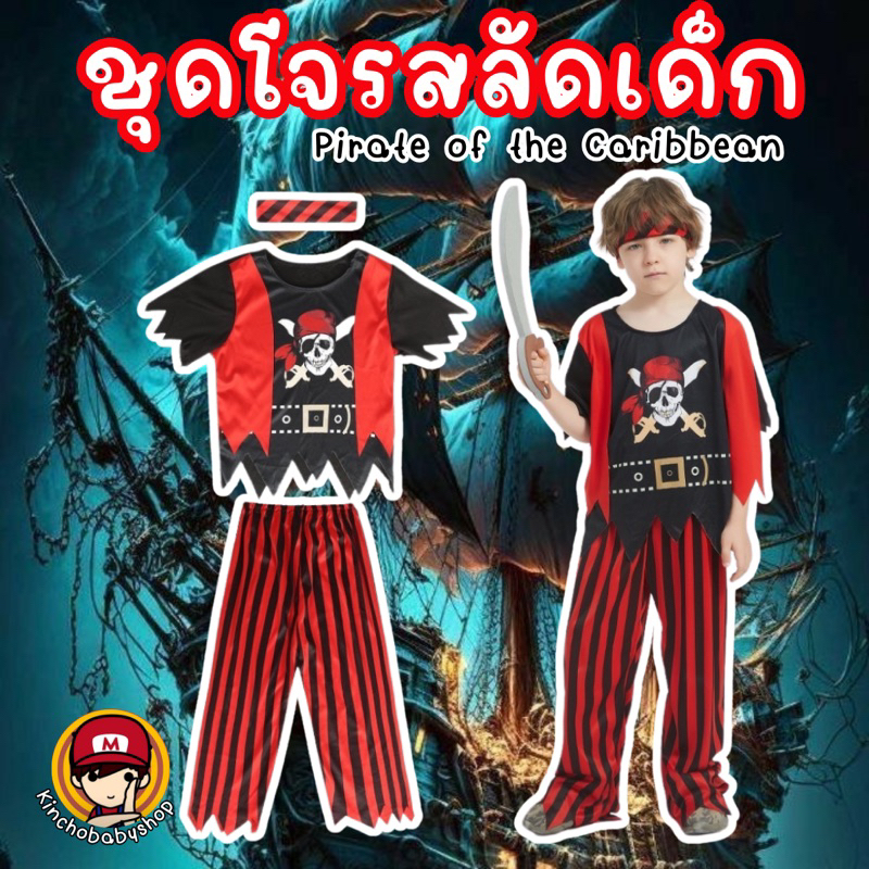 #ชุดโจรสลัด Pirate of the Caribbean เสื้อ กางเกง ผ้าคาดหัว #ชุดแฟนซี #Halloween