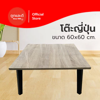 Took Lae Dee โต๊ะพับอเนกประสงค์ 60x60 โต๊ะพับญี่ปุ่น  เกรดเอ มาตรฐานสูง ผลิตในไทย