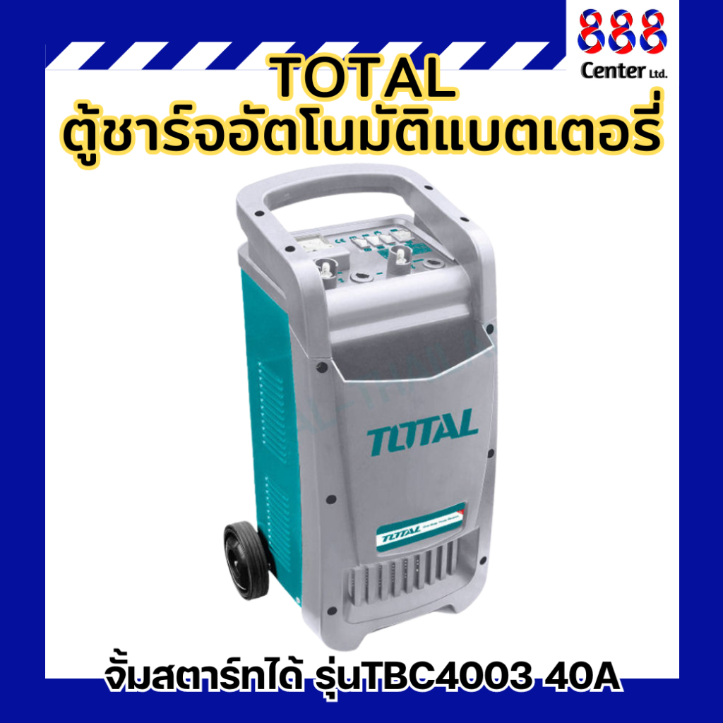TOTAL ตู้ชาร์จอัตโนมัติแบตเตอรี่ จั้มสตาร์ทได้ รุ่นTBC4003 40A ชาร์จแบตออโต้,จั๊มสตาร์ท