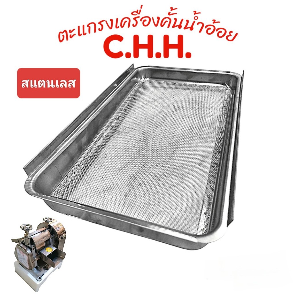 ตะแกรง เครื่องคั้นน้ำอ้อย อะไหล่ เครื่องคั้นน้ำอ้อยยี่ห้อ C.H.H. สเตนเลสแท้ 100% (04-2180)