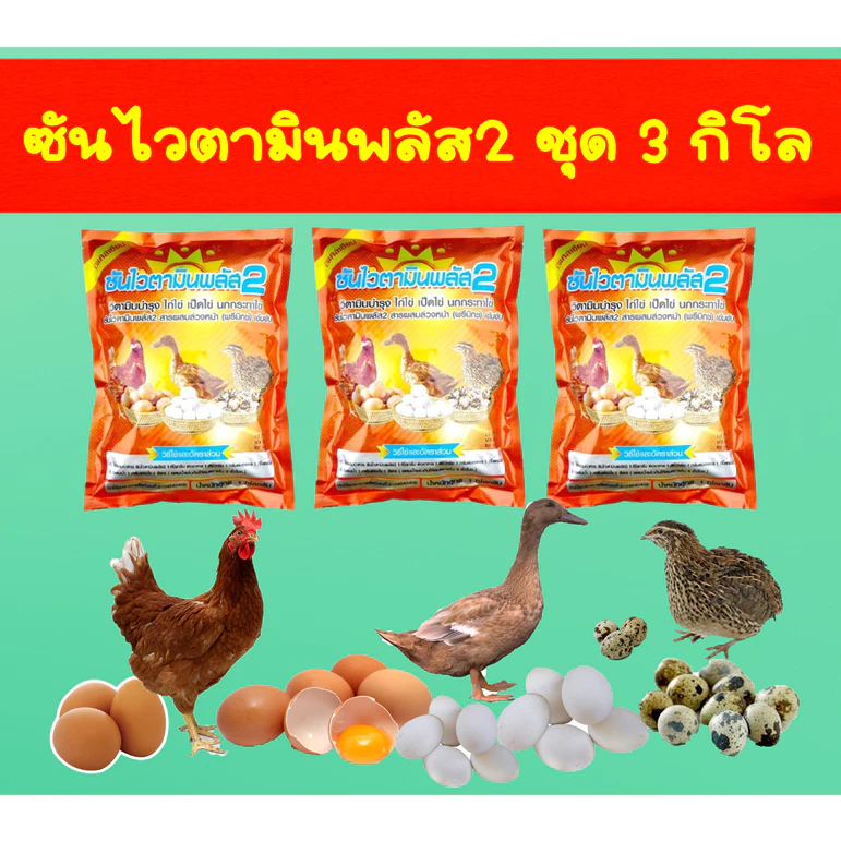 ซันไวตามินพลัส2 จำนวน3กิโล วิตามินไก่ไข่ เป็ดไข่ นกกระทาไข่ โดยเฉพาะ ของแท้จากสำนักงานใหญ่้