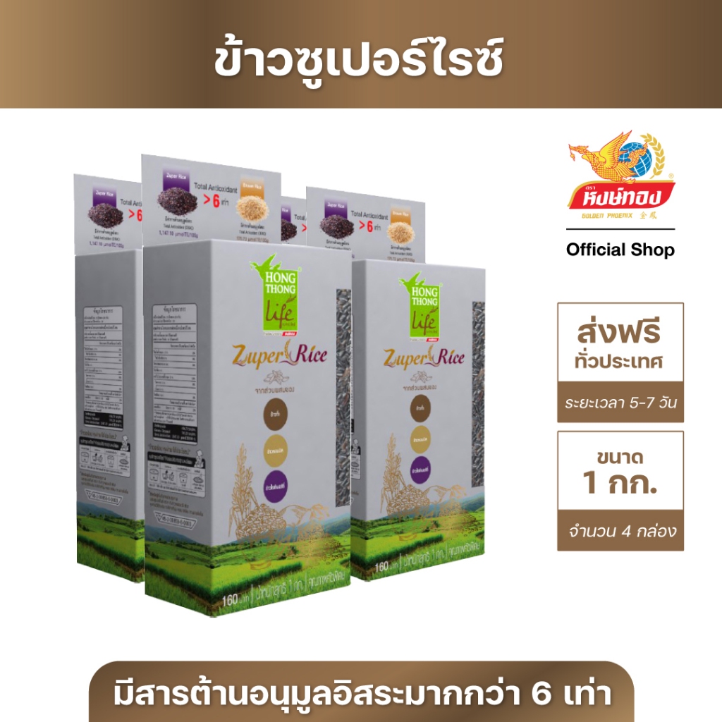 หงษ์ทองไลฟ์ ซูเปอร์ไรซ์ (Zuper Rice) ขนาด 1 กิโลกรัม (แพ็ค 4)Z4