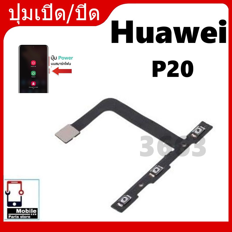 on-off Huawei P20 อะไหล่แพรสวิตช์ ปิดเปิด Power on-off แพรปิดเปิดเครื่องพร้อมเพิ่ม-ลดเสียง
