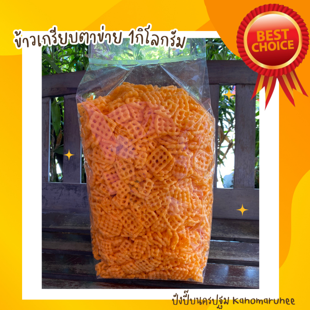 ข้าวเกรียบตาข่าย 1 Kg. ถุงใหญ่ซะใจ ใหม่ กรอบ อร่อย ไม่เหม็นหืน !!!