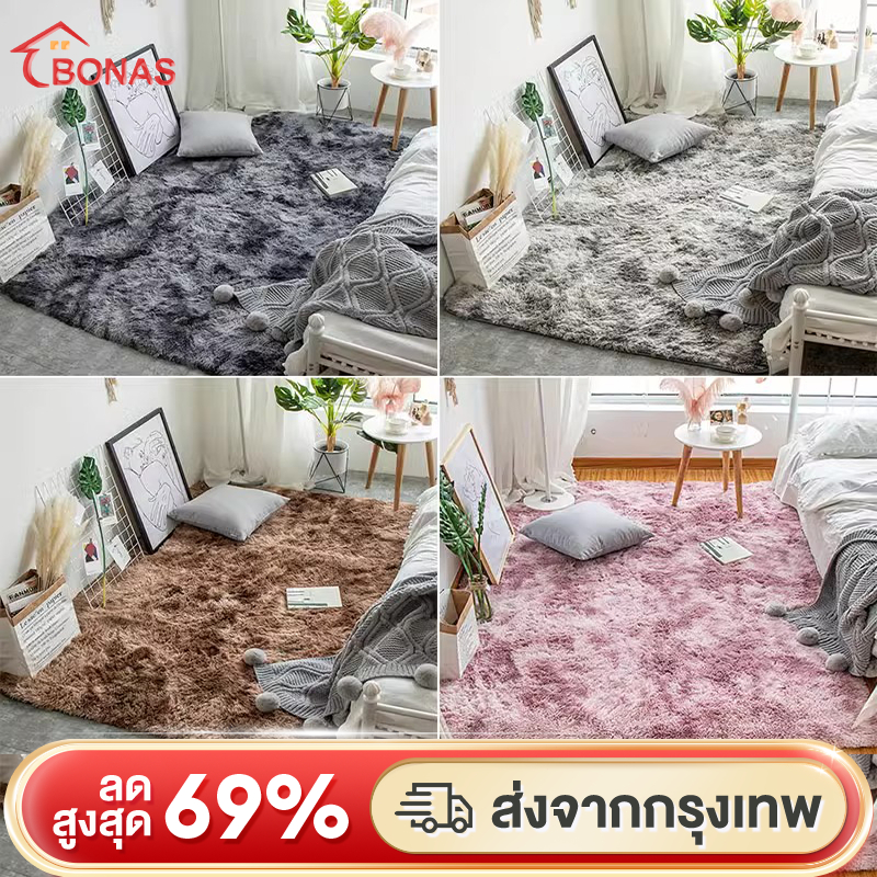 BONAS พรม 80X120CM พรมห้องนอน พรมห้องนั่งเล่น มีหลายขนาด ขนนิ่ม พรหมปูพื้น ตกแต่งสวย ทำความสะอาดง่าย