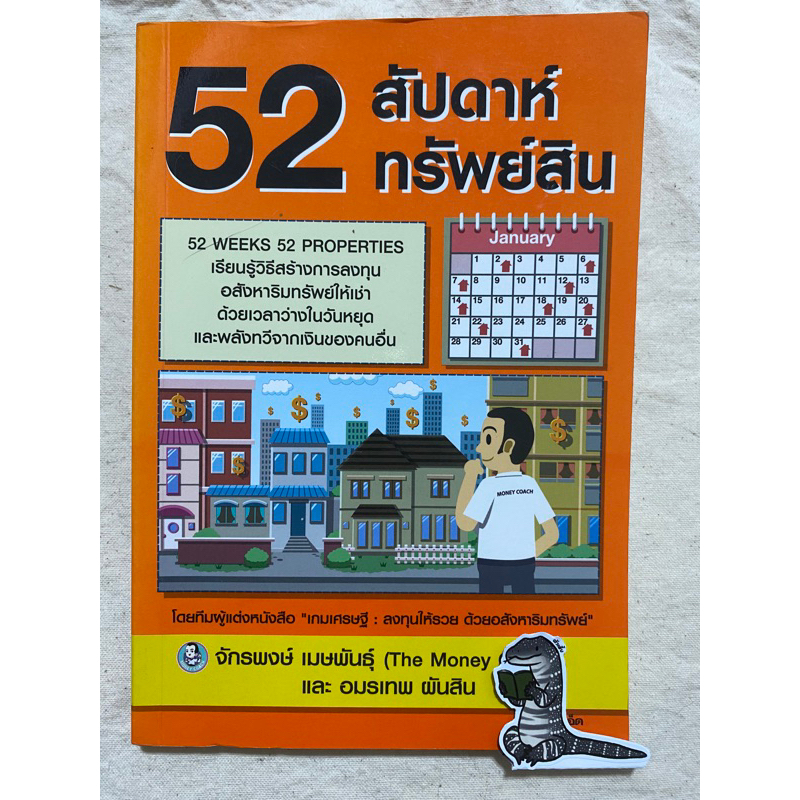 หนังสือ 52 สัปดาห์ 52 ทรัพย์สิน