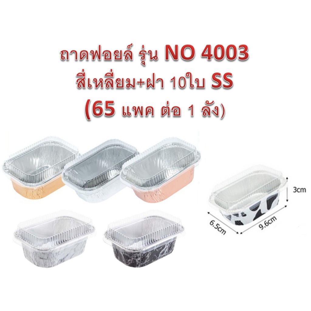 พร้อมส่ง ถาด ฟอยล์ รุ่น NO 4003 สี่เหลี่ยม+ฝา 10ใบ SS  (65 แพค ต่อ 1 ลัง)