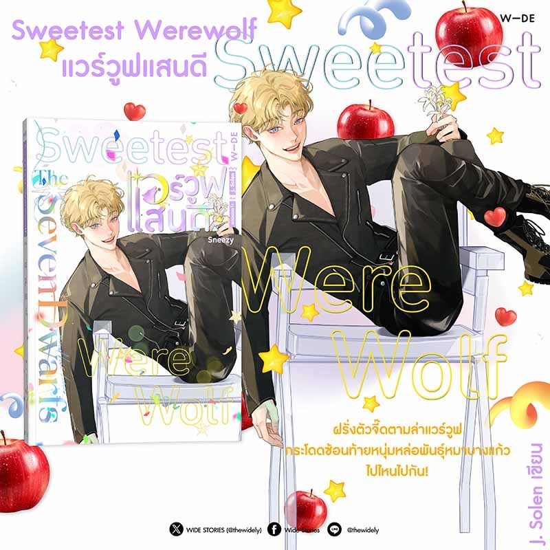 หนังสือ : Sweetest Werewolf แวร์วูฟแสนดี​ (สนพ.​Wide​ Stories)​