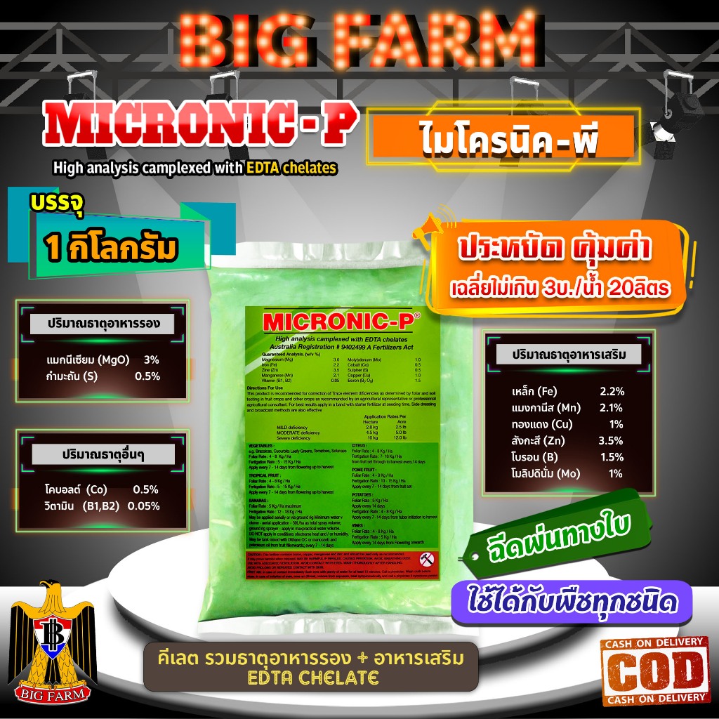 1 กิโลกรัม MICRONIC-P ไมโครนิค พี คีเลต EDTA chelate ธาตุอาหารรอง + ธาตุอาหารเสริม + ธาตุอาหารอื่น