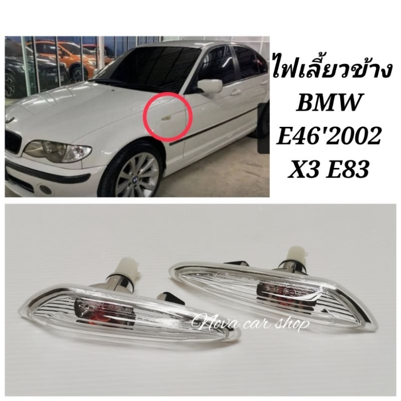ไฟเลี้ยว​ข้าง​ ไฟ​แก้ม​ข้าง​ BMW​ E46​  ปี​ 2002​ รุ่นไฟยก​ BMW X3​ E83 (1คู่)​