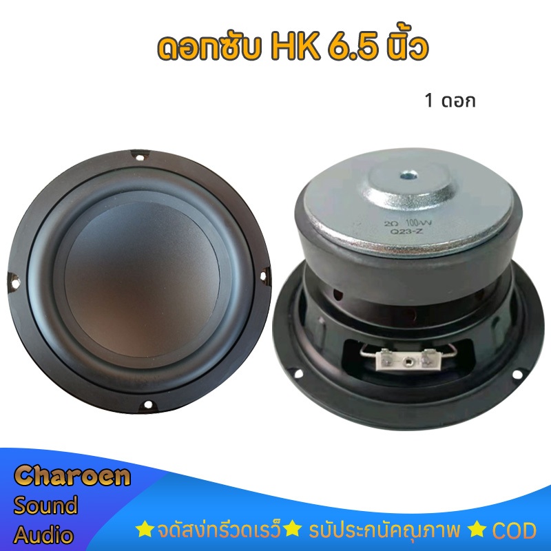 HK 6.5 นิ้ว 2Ω 100W ดอกซับ 6.5 นิ้ว 4Ω 100W subwoofer เครื่องเสียงรถยนต์ ลำโพง 6.5 นิ้ว