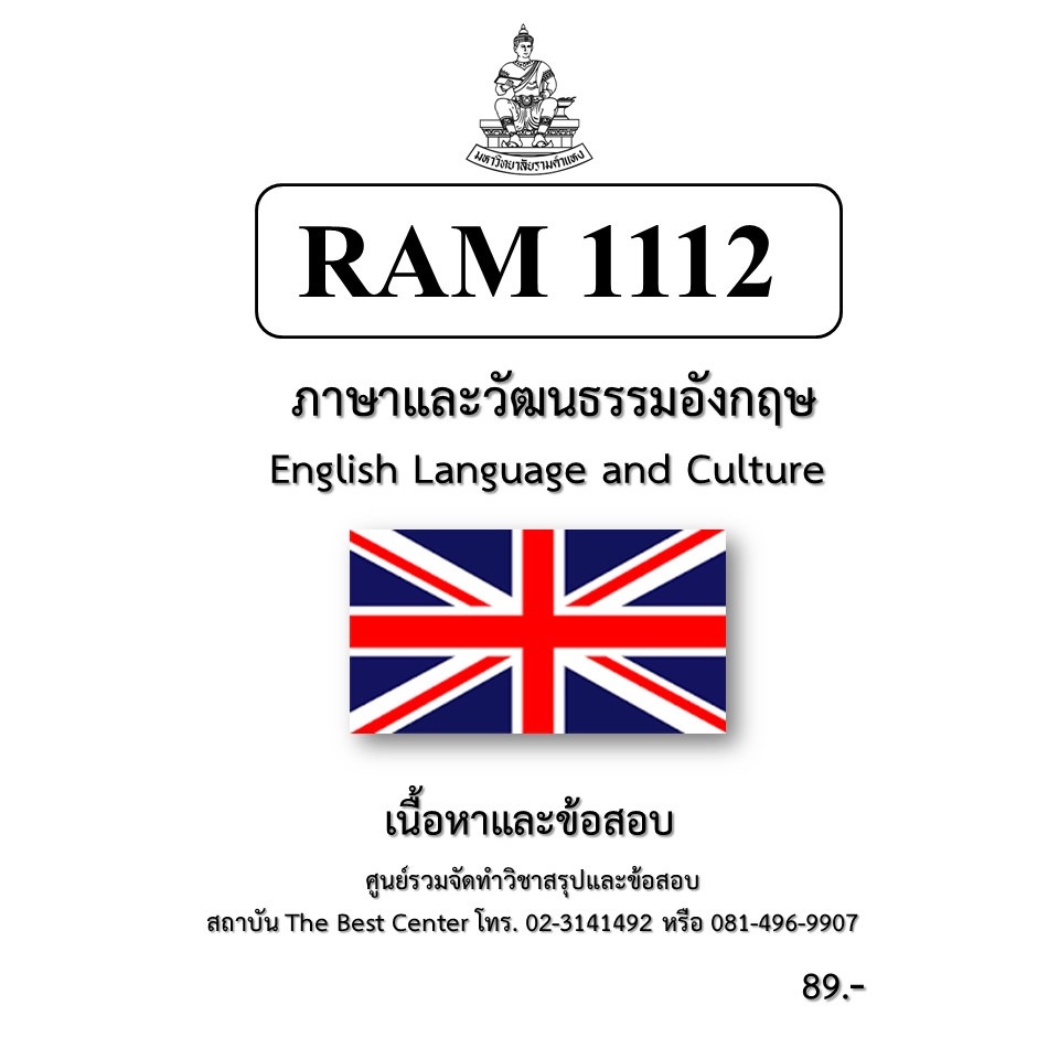เนื้อหา+ข้อสอบ RAM1112ภาษาและวัฒนธรรมอังกฤษ