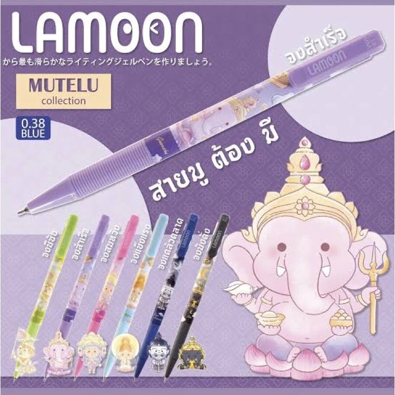 ปากกาลูกลื่น รุ่น มูเตลู lamoon mutelu 0.38 หมึกน้ำเงิน