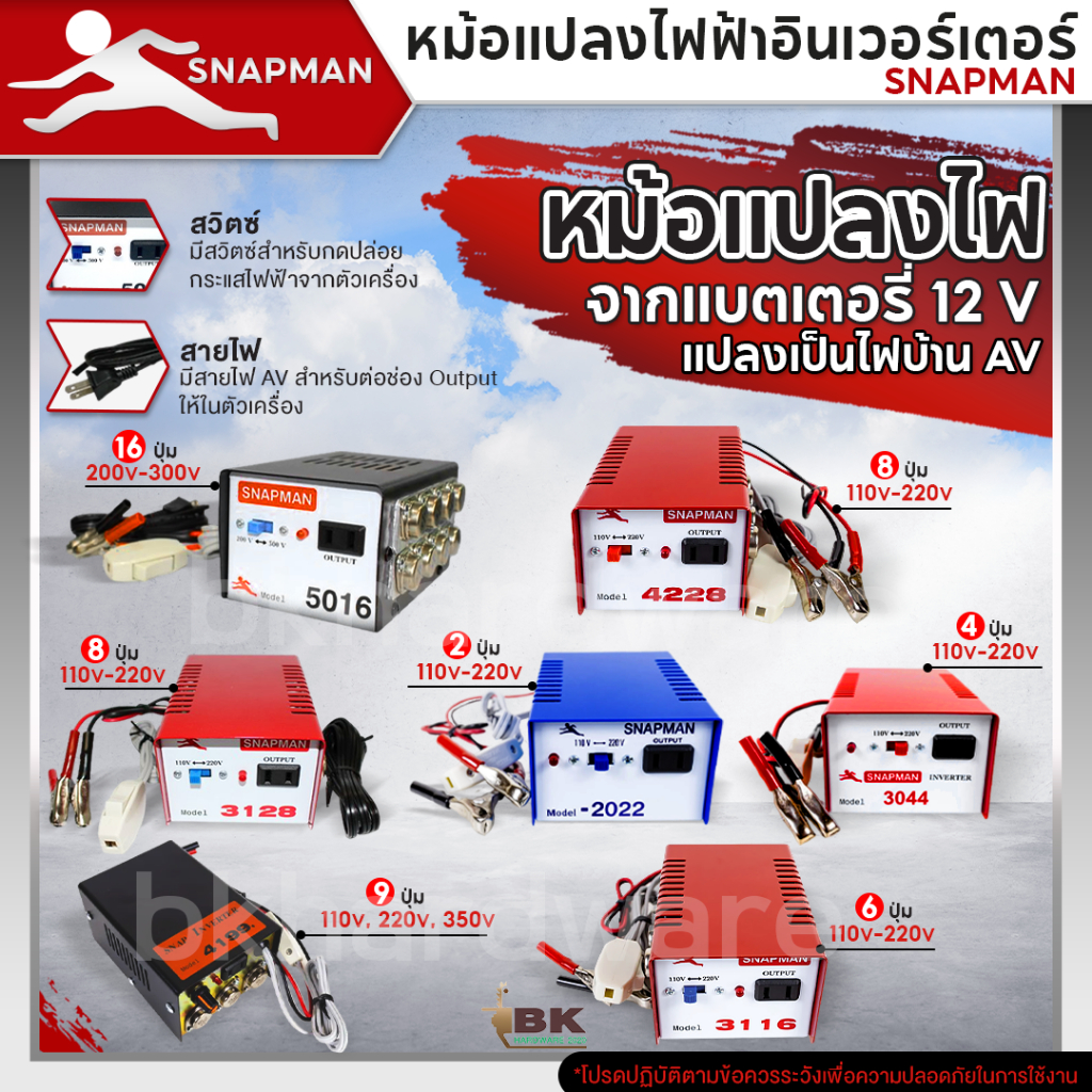 หม้อแปลงไฟฟ้าอินเวอร์เตอร์ SNAPMAN รุ่น 2022 3044 3116 3128 4228 4199 5016 เครื่องน็อคปลา หม้อน็อคปล