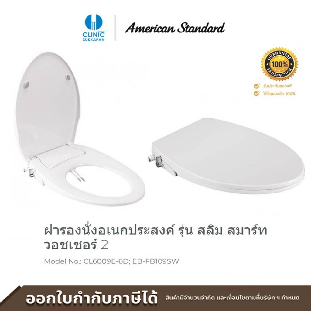 AMERICAN STANDARD ฝารองนั่งฝารองนั่งอัตโนมัติ อเนกประสงค์ แบบไม่ใช้ไฟฟ้า EB-FB109SW / CL6009E-6D รุ่