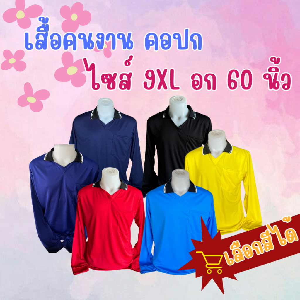 เสื้อคนงาน คอปก ตัวใหญ่ ไซส์9XL อก60นิ้ว พร้อมส่ง มีบริการเก็บเงินปลายทาง