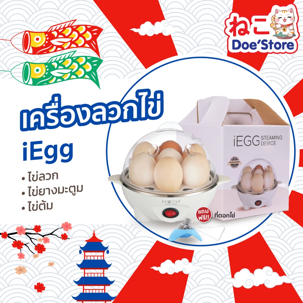 [ประกัน1ปี] เครื่องลวกไข่ iEgg by InnoChef แถมฟรี! ที่ตอกไข่ ไข่ลวก ไข่ยางมะตูม ไข่ต้มง่ายๆได้เลย ต้มไข่ไม่ต้องจับเวลา!