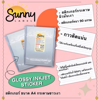 สติกเกอร์ Inkjet ขาวเงา(glossy inkjet paper sticker) สติกเกอร์กระดาษPhoto กันน้ำ50% ขนาด A4
