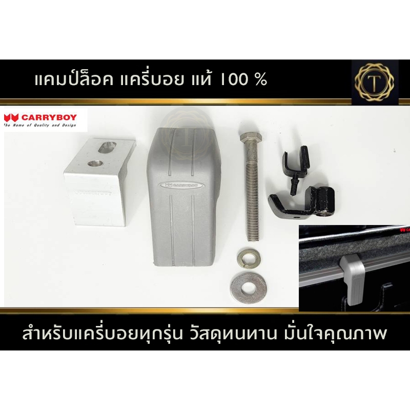 แคมป์ล็อคแครี่บอย มั่นใจของแท้ 100% สำหรับแครี่บอยทุกรุ่น #แคมป์ล็อค #ตัวล็อคแครี่บอย #ชุดล็อคหลังคาแครี่บอย