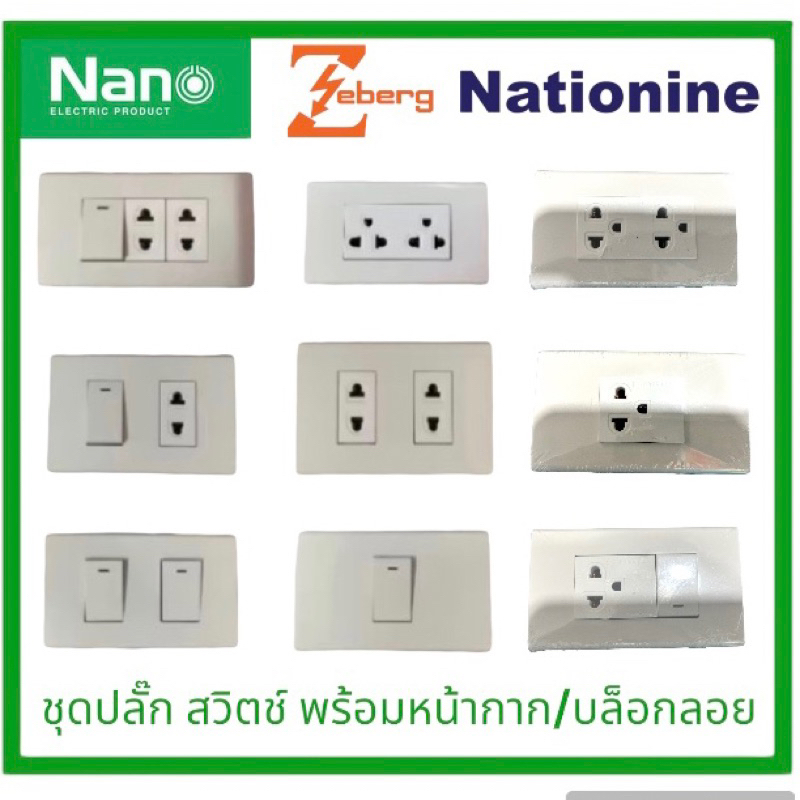 เต้ารับ สวิตซ์ ปลั๊กไฟ  มีทั้งแบบไม่มีและมี บล็อกลอย สวิทซ์ สีขาว หน้ากาก ฝา บ๊อ