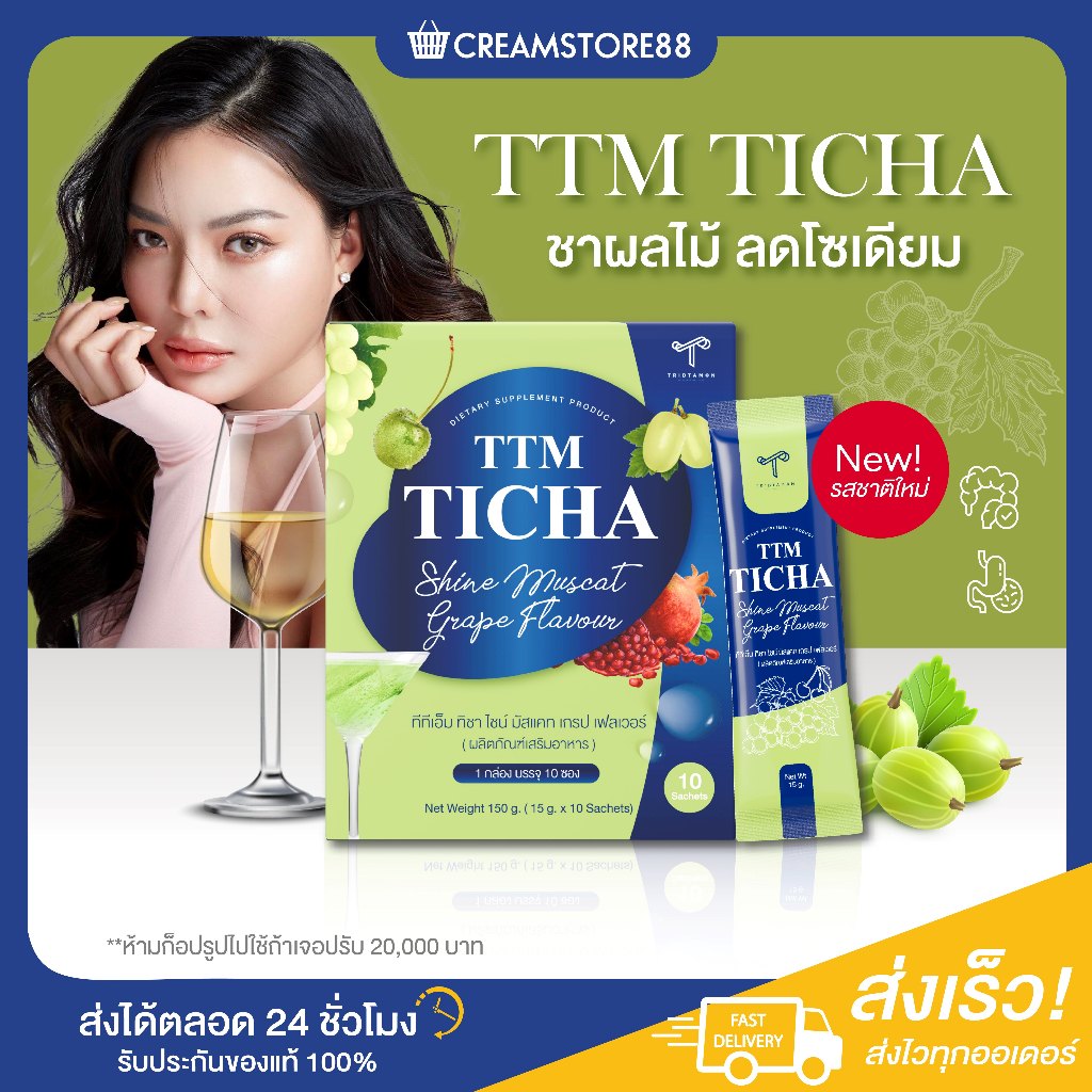 ลดในไลฟ์ TTM ทีทีเอ็ม TICHA ทิชา ชาองุ่น องุ่นไซมัสคัส ชาผลไม้ ลดบวม เค็ม คุมหิว หุ่นดี ขับถ่าย