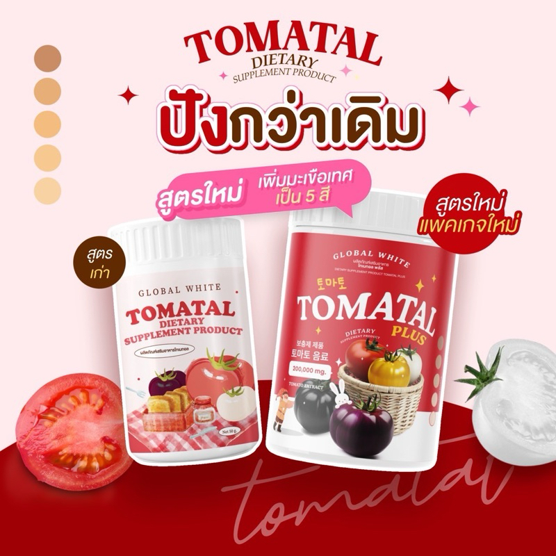 [ พร้อมส่ง 2แถม1 ] ชงขาว 200 กรัม TOMATAL กระปุกใหญ่ น้ำชงมะเขือเทศ น้ำชงผิวขาวออร่า ลดสิว ผิวใส ของแท้100% ตรงจากบริษั