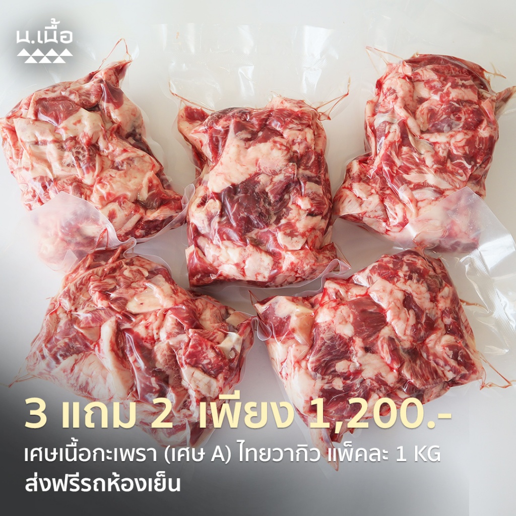 S017 [Promotion] 5KG เศษเนื้อกะเพราไทยวากิวคุณภาพสูง ราคาประหยัด