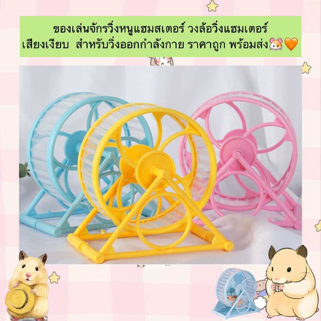 PP-852 ของเล่นจักรวิ่งหนูแฮมสเตอร์ วงล้อวิ่งแฮมเตอร์ เสียงเงียบ สําหรับวิ่งออกกําลังกาย ราคาถูก พร้อมส่ง