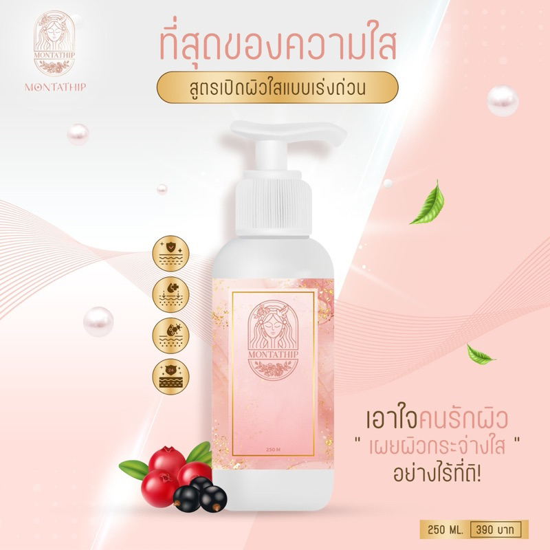 โลชั่นมณฑา ครีมผิวขาว ของแท้ ส่งไว