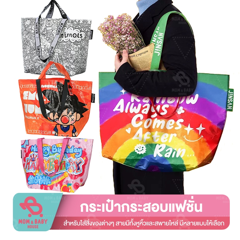 (ส่งจากไทย) กระเป๋ากระสอบ กันน้ำ ใส่ของได้เยอะ ลายสายรุ้ง กระเป๋าสะพายใหล่ แบบกระดุม ถุงช้อปปิ้ง ลวดลายเยอะ ถุงอิเกีย