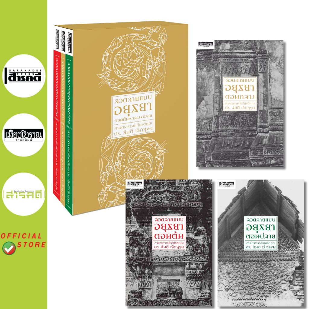 BOX SET ชุดลวดลายแบบอยุธยาตอนกลาง (ในกล่องมีหนังสือ3เล่ม ลวดลายแบบอยุธยาตอนต้น,กลาง,ปลาย)